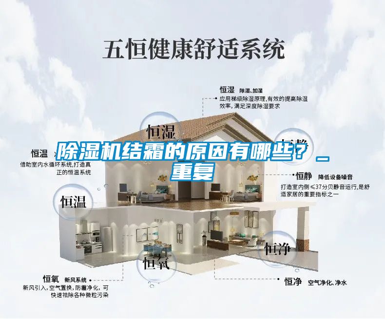 除濕機結(jié)霜的原因有哪些？_重復