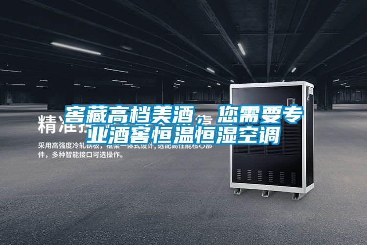 窖藏高檔美酒，您需要專業(yè)酒窖恒溫恒濕空調(diào)