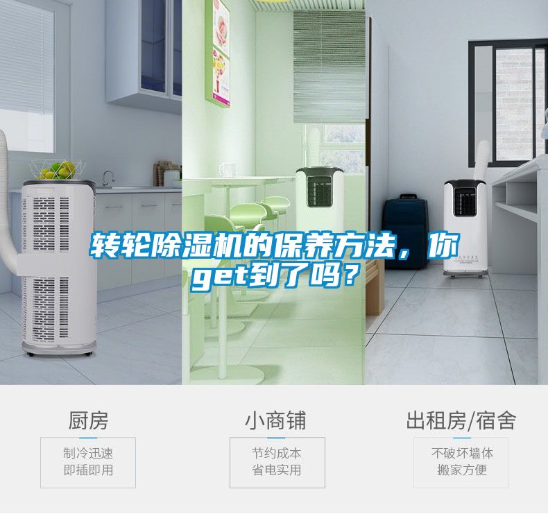 轉(zhuǎn)輪除濕機的保養(yǎng)方法，你get到了嗎？