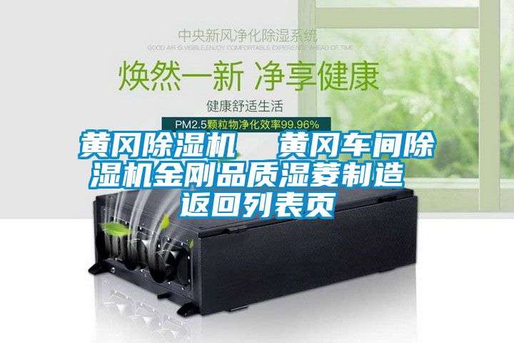 黃岡除濕機(jī)  黃岡車(chē)間除濕機(jī)金剛品質(zhì)濕菱制造 返回列表頁(yè)
