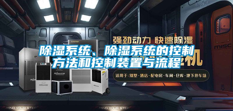 除濕系統(tǒng)、除濕系統(tǒng)的控制方法和控制裝置與流程