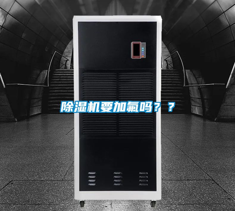 除濕機(jī)要加氟嗎？？