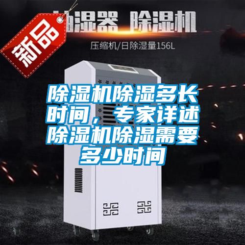 除濕機(jī)除濕多長(zhǎng)時(shí)間，專(zhuān)家詳述除濕機(jī)除濕需要多少時(shí)間