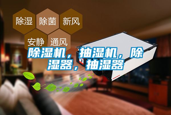 除濕機，抽濕機，除濕器，抽濕器