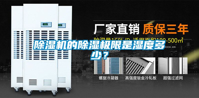 除濕機(jī)的除濕極限是濕度多少？