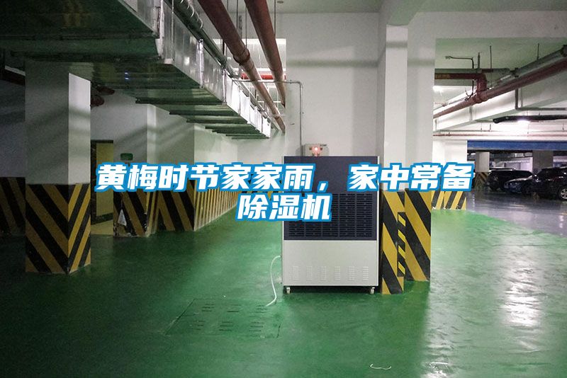 黃梅時節(jié)家家雨，家中常備除濕機(jī)