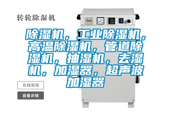 除濕機，工業(yè)除濕機，高溫除濕機，管道除濕機，抽濕機，去濕機，加濕器，超聲波加濕器