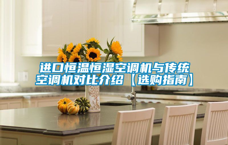 進口恒溫恒濕空調(diào)機與傳統(tǒng)空調(diào)機對比介紹【選購指南】
