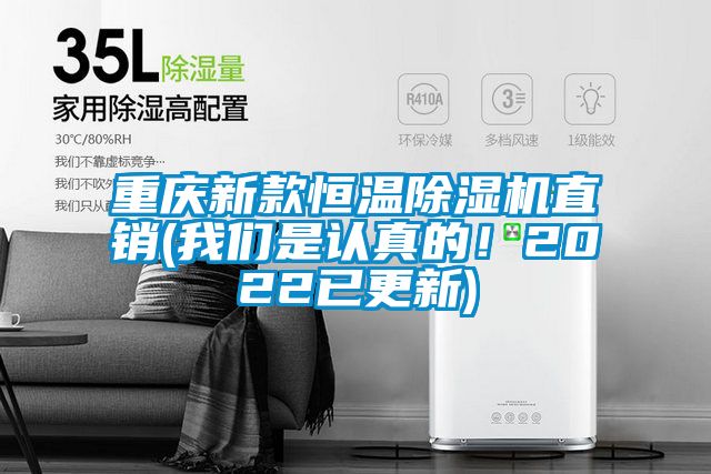 重慶新款恒溫除濕機(jī)直銷(我們是認(rèn)真的！2022已更新)