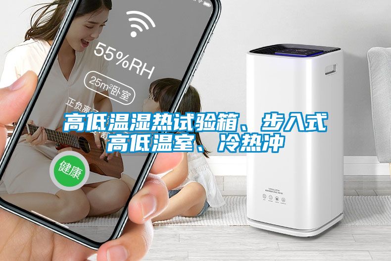 高低溫濕熱試驗箱、步入式高低溫室、冷熱沖