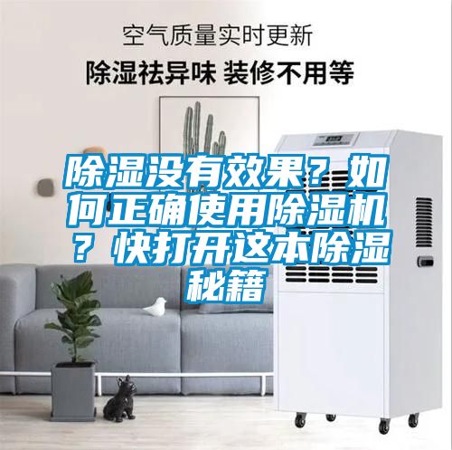 除濕沒有效果？如何正確使用除濕機(jī)？快打開這本除濕秘籍