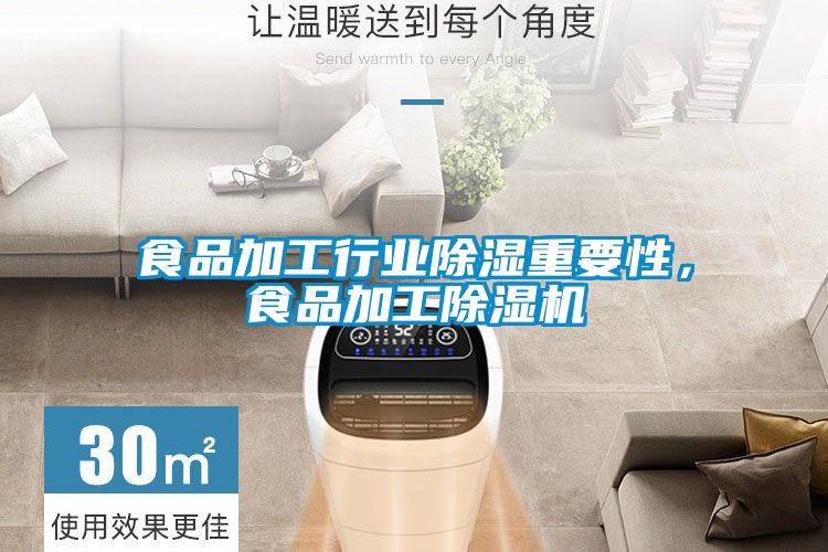 食品加工行業(yè)除濕重要性，食品加工除濕機(jī)