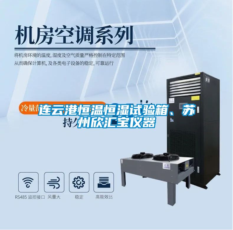 連云港恒溫恒濕試驗(yàn)箱、蘇州欣匯寶儀器