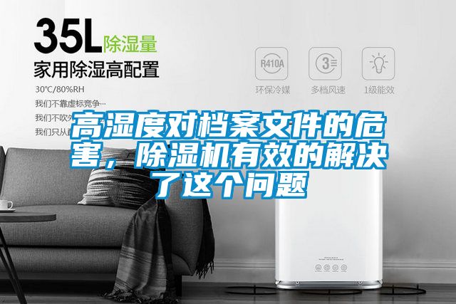 高濕度對(duì)檔案文件的危害，除濕機(jī)有效的解決了這個(gè)問(wèn)題