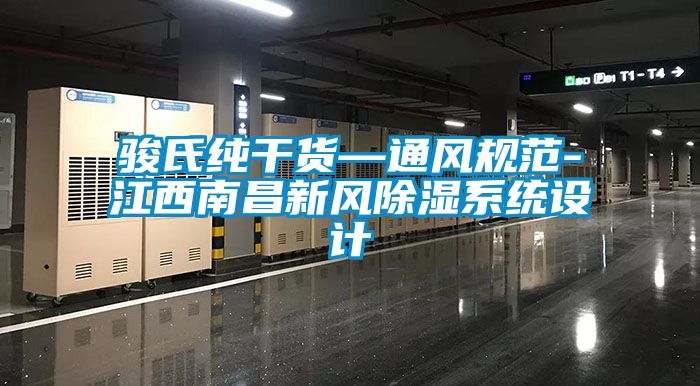 駿氏純干貨—通風規(guī)范-江西南昌新風除濕系統(tǒng)設(shè)計