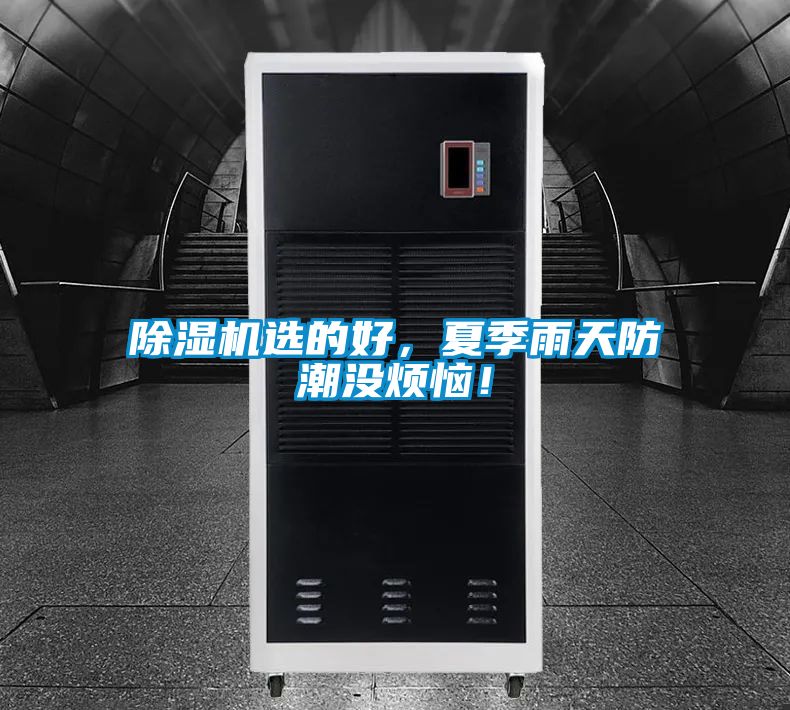 除濕機(jī)選的好，夏季雨天防潮沒煩惱！