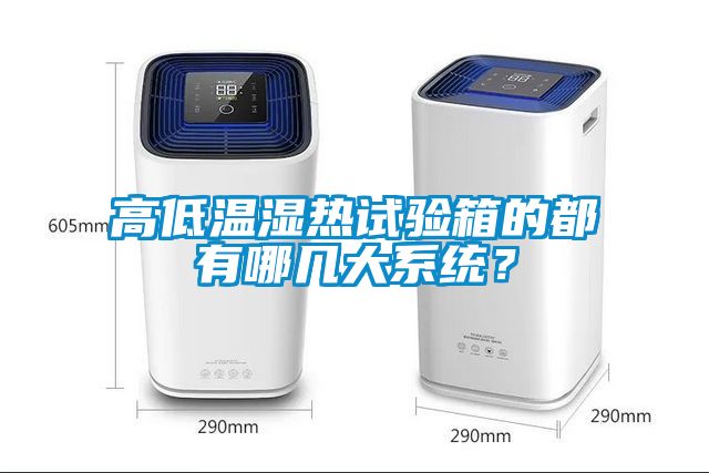高低溫濕熱試驗箱的都有哪幾大系統(tǒng)？