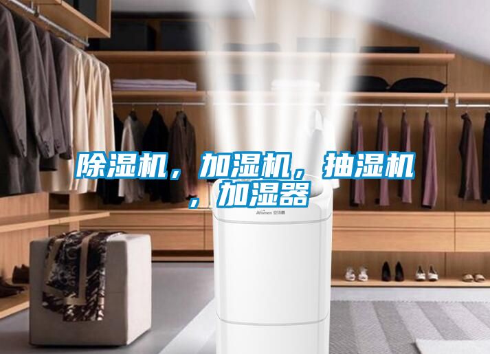 除濕機，加濕機，抽濕機，加濕器