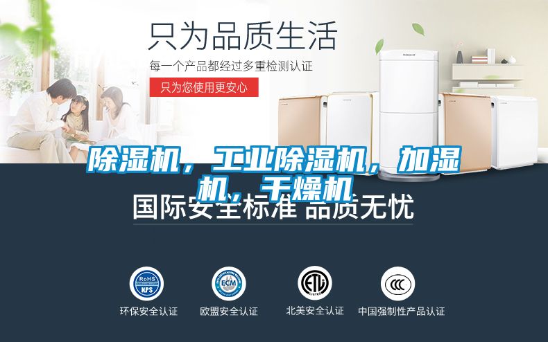 除濕機(jī)，工業(yè)除濕機(jī)，加濕機(jī)，干燥機(jī)