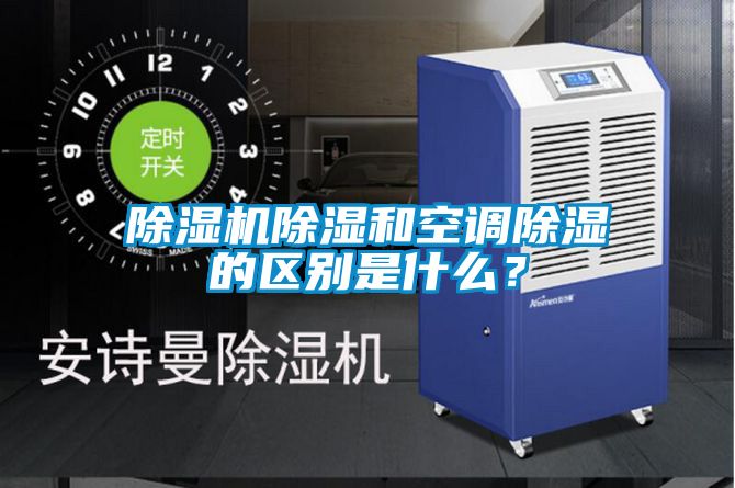 除濕機(jī)除濕和空調(diào)除濕的區(qū)別是什么？