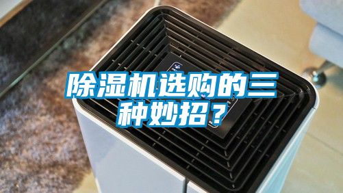 除濕機選購的三種妙招？