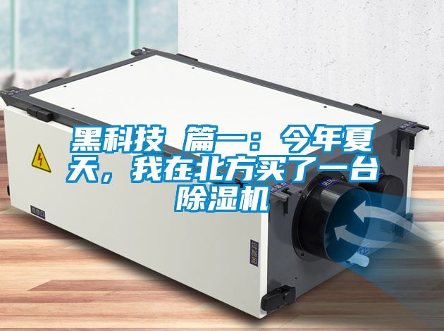 黑科技 篇一：今年夏天，我在北方買了一臺除濕機(jī)