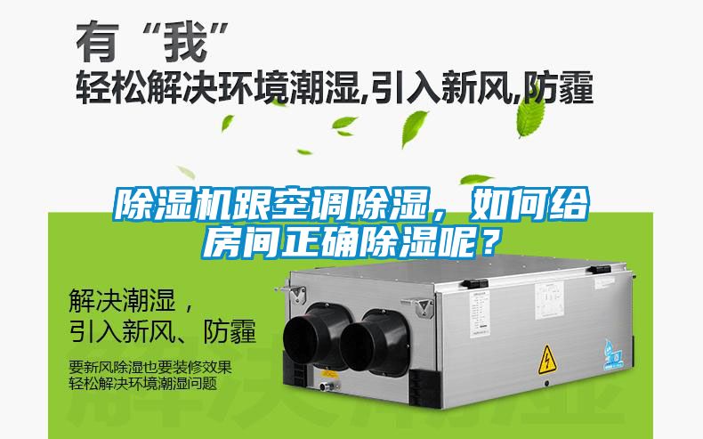 除濕機跟空調(diào)除濕，如何給房間正確除濕呢？