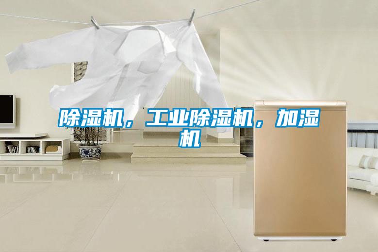 除濕機(jī)，工業(yè)除濕機(jī)，加濕機(jī)