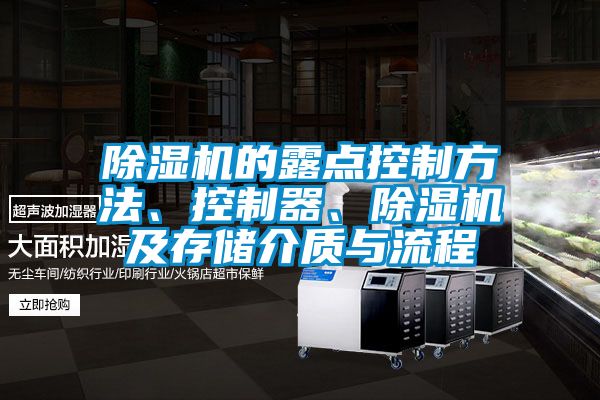 除濕機(jī)的露點控制方法、控制器、除濕機(jī)及存儲介質(zhì)與流程