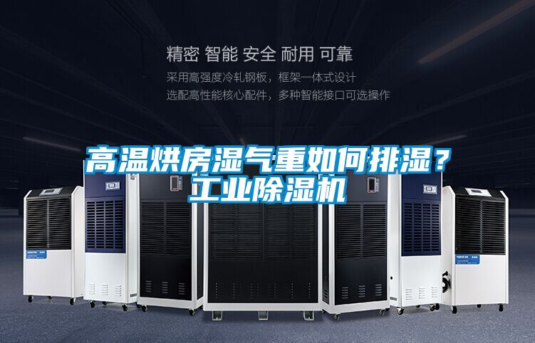 高溫烘房濕氣重如何排濕？工業(yè)除濕機