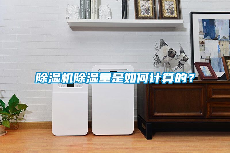 除濕機除濕量是如何計算的？