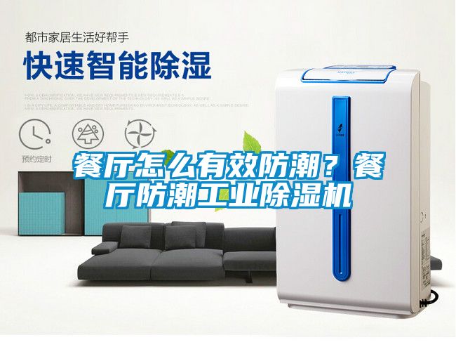 餐廳怎么有效防潮？餐廳防潮工業(yè)除濕機