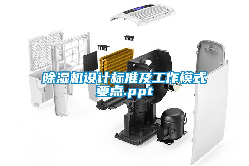 除濕機(jī)設(shè)計標(biāo)準(zhǔn)及工作模式要點(diǎn).ppt