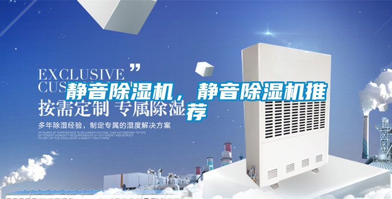 靜音除濕機，靜音除濕機推薦