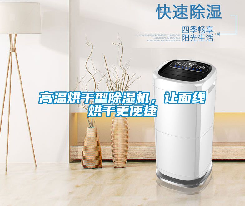 高溫烘干型除濕機(jī)，讓面線烘干更便捷