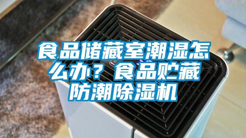 食品儲藏室潮濕怎么辦？食品貯藏防潮除濕機(jī)
