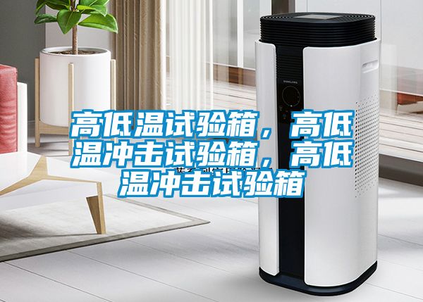 高低溫試驗(yàn)箱，高低溫沖擊試驗(yàn)箱，高低溫沖擊試驗(yàn)箱