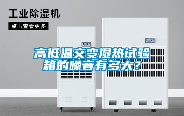 高低溫交變濕熱試驗(yàn)箱的噪音有多大？