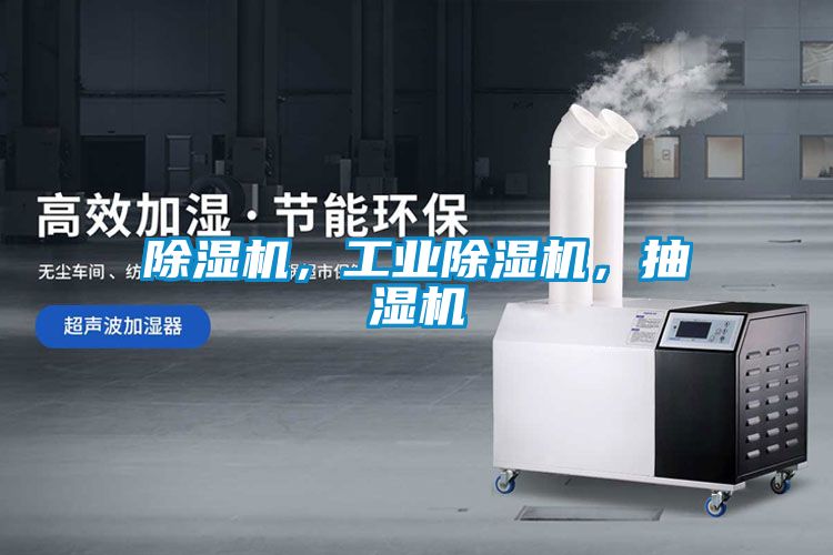 除濕機，工業(yè)除濕機，抽濕機
