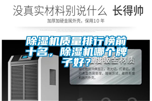 除濕機質量排行榜前十名，除濕機哪個牌子好？