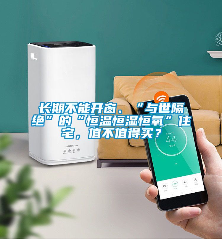 長(zhǎng)期不能開(kāi)窗、“與世隔絕”的“恒溫恒濕恒氧”住宅，值不值得買？