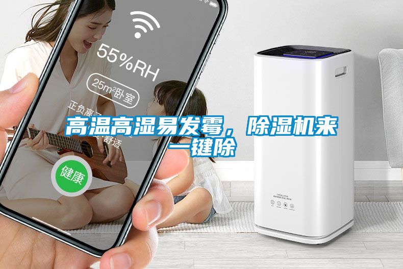 高溫高濕易發(fā)霉，除濕機(jī)來(lái)一鍵除