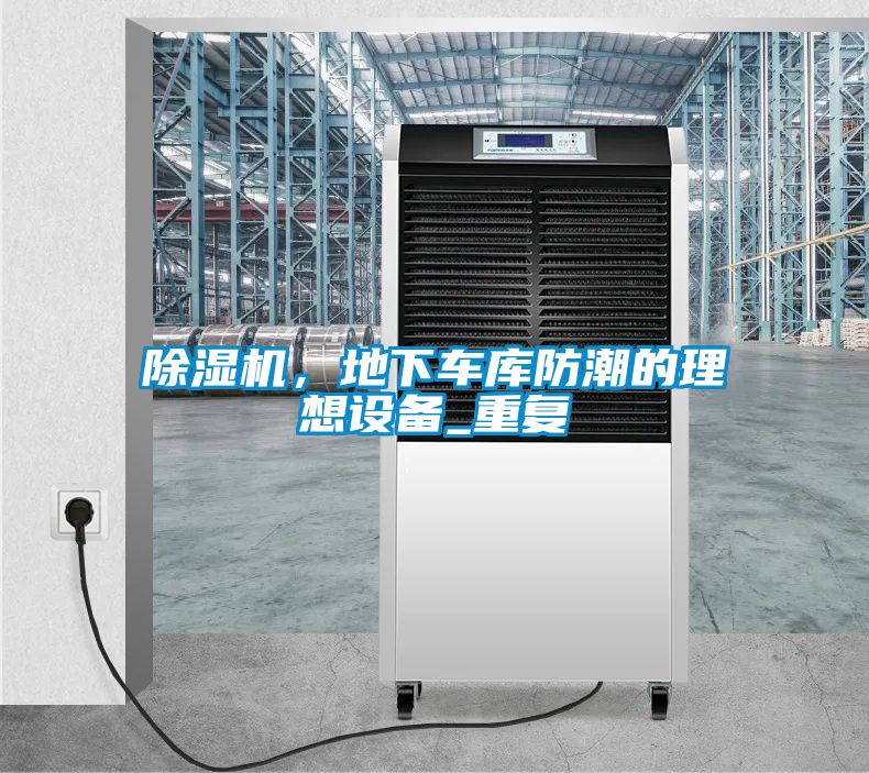 除濕機，地下車庫防潮的理想設(shè)備_重復(fù)