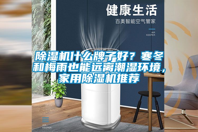 除濕機(jī)什么牌子好？寒冬和梅雨也能遠(yuǎn)離潮濕環(huán)境，家用除濕機(jī)推薦