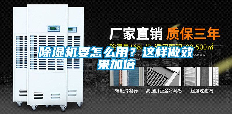除濕機(jī)要怎么用？這樣做效果加倍