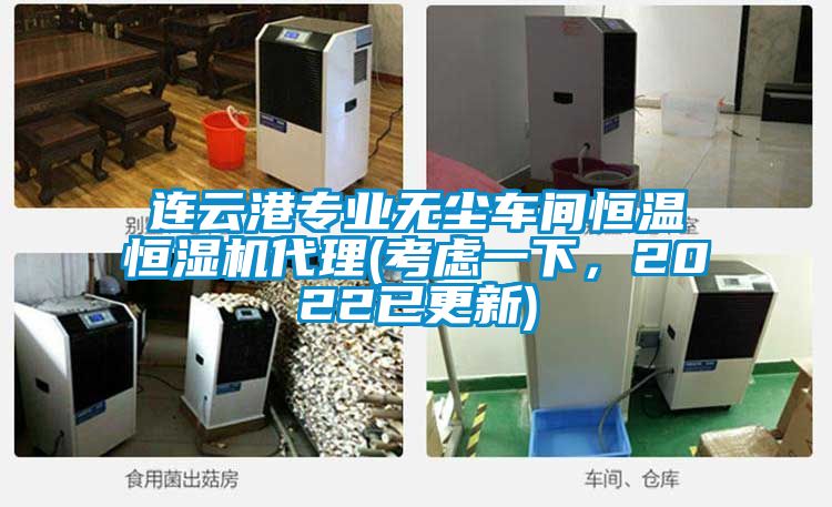 連云港專業(yè)無(wú)塵車間恒溫恒濕機(jī)代理(考慮一下，2022已更新)