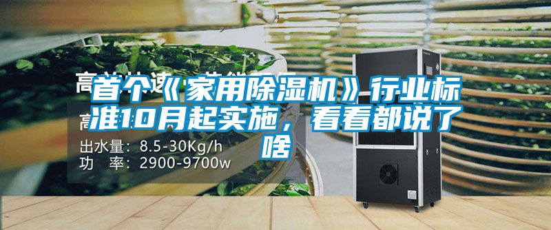 首個《家用除濕機》行業(yè)標準10月起實施，看看都說了啥