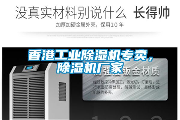香港工業(yè)除濕機(jī)專賣，除濕機(jī)廠家