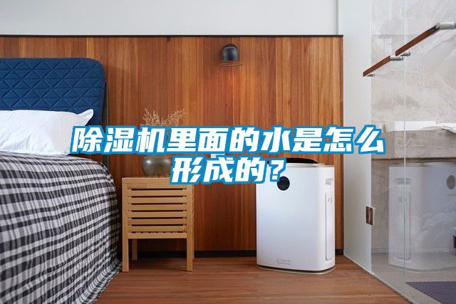 除濕機(jī)里面的水是怎么形成的？