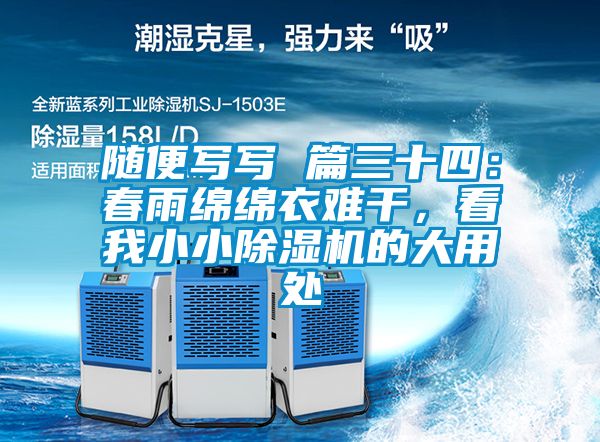 隨便寫(xiě)寫(xiě) 篇三十四：春雨綿綿衣難干，看我小小除濕機(jī)的大用處